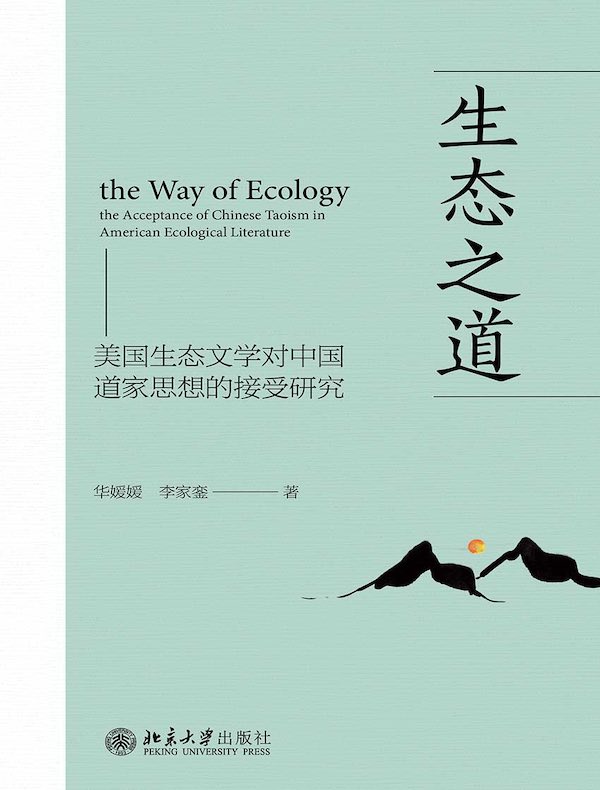 生态之道：美国生态文学对中国道家思想的接受研究