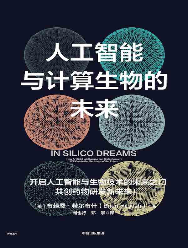 人工智能与计算生物的未来