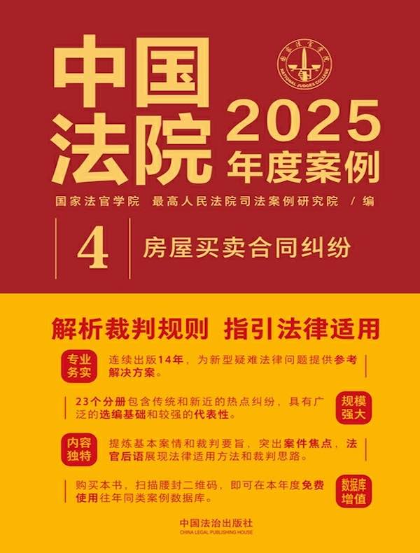 中国法院2025年度案例：房屋买卖合同纠纷