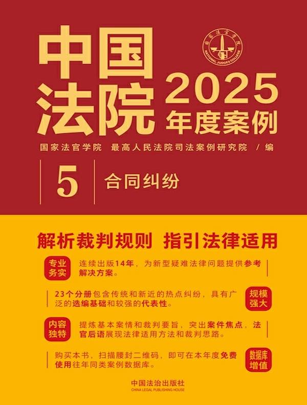 中国法院2025年度案例：合同纠纷