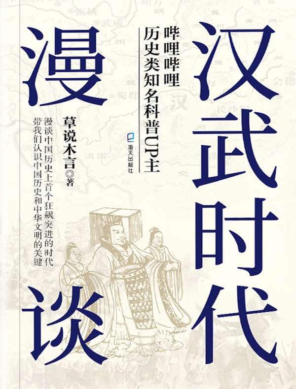 汉武时代漫谈