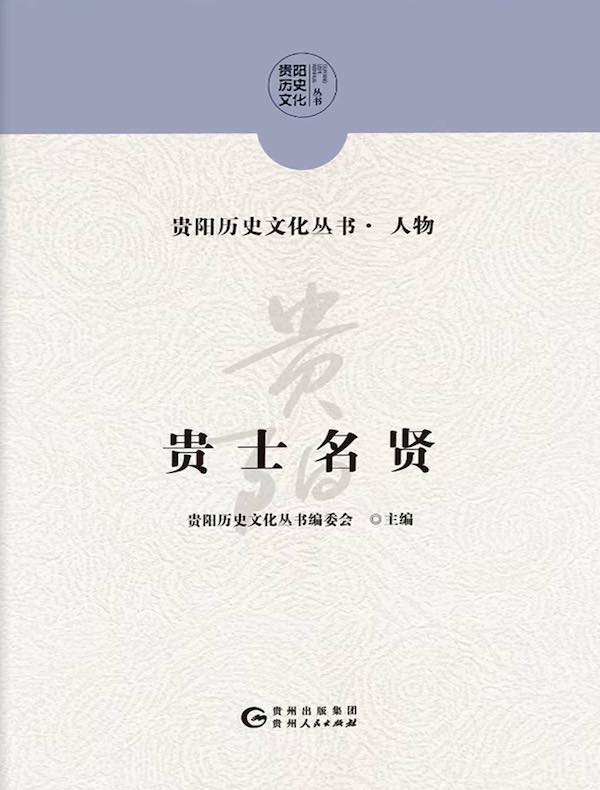 贵士名贤
