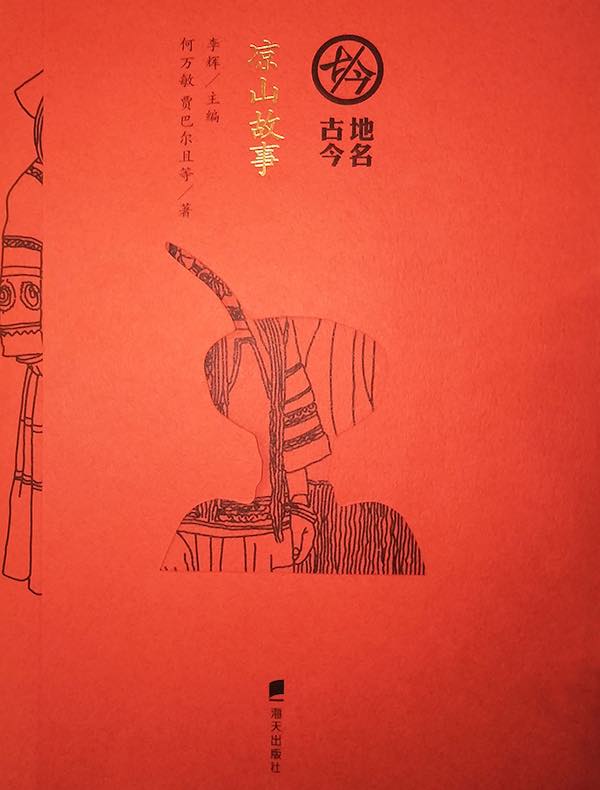凉山故事（地名古今）