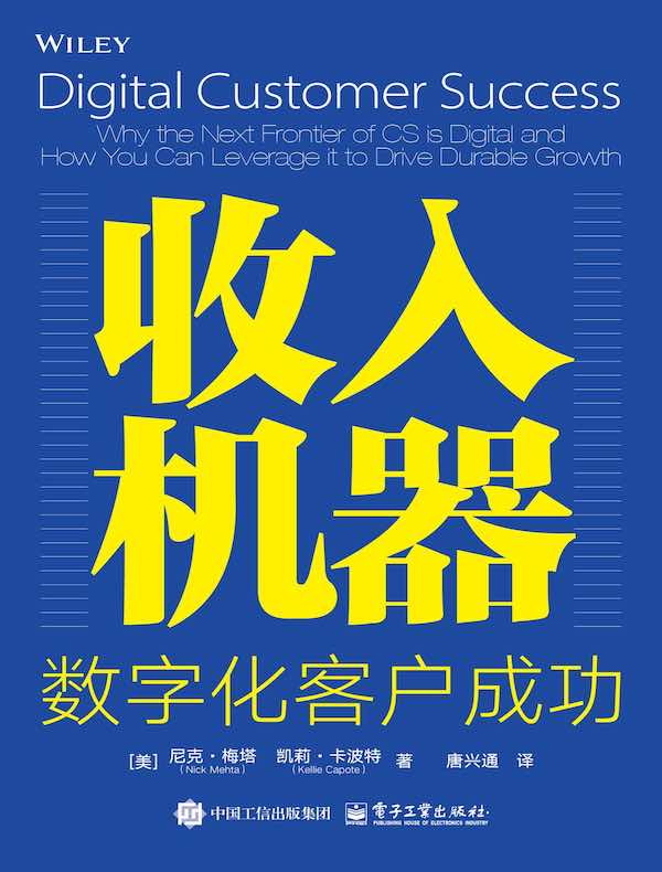 收入机器：数字化客户成功