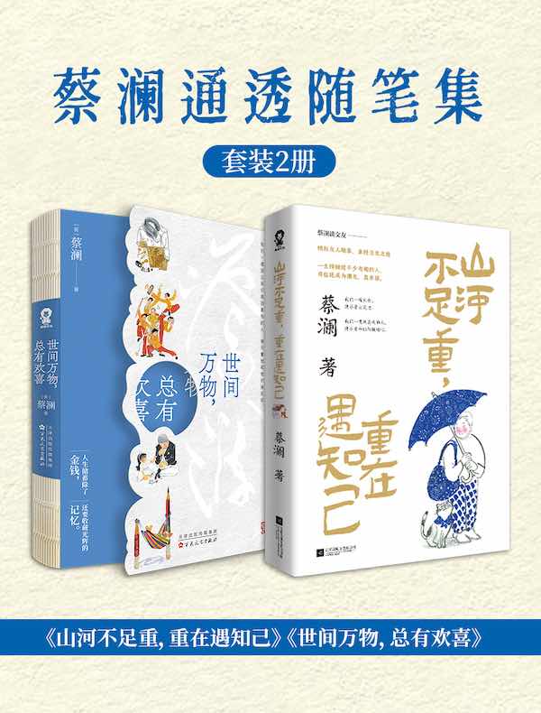 蔡澜通透随笔集（共二册）