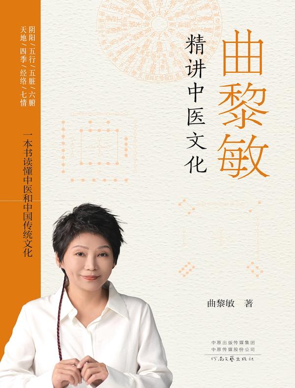 曲黎敏精讲中医文化