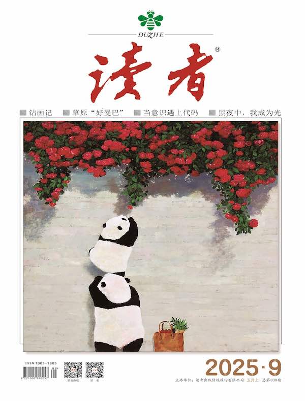 读者（2025年第9期）