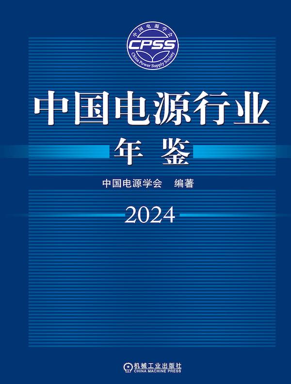 中国电源行业年鉴2024