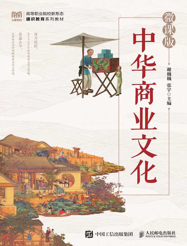 中华商业文化（微课版）