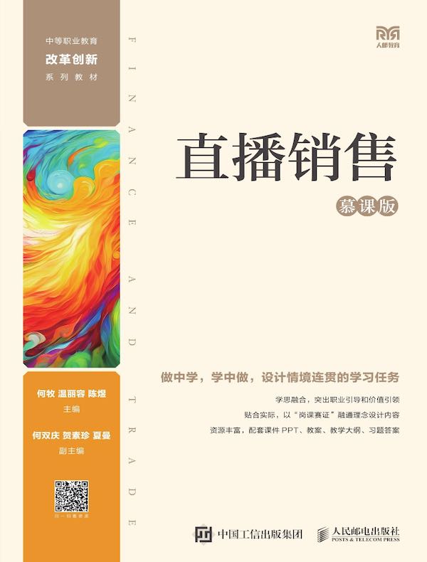 直播销售（慕课版）