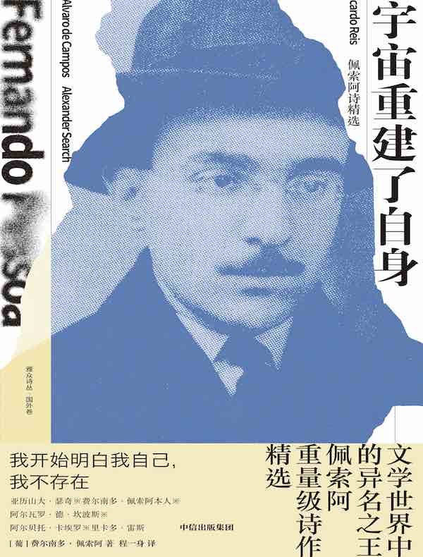 宇宙重建了自身：佩索阿诗精选