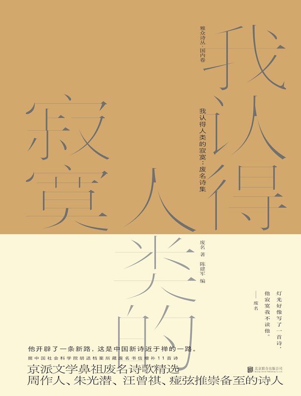 我认得人类的寂寞：废名诗集