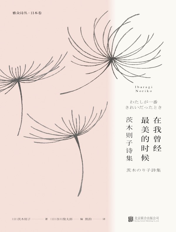 在我曾经最美的时候：茨木则子诗集