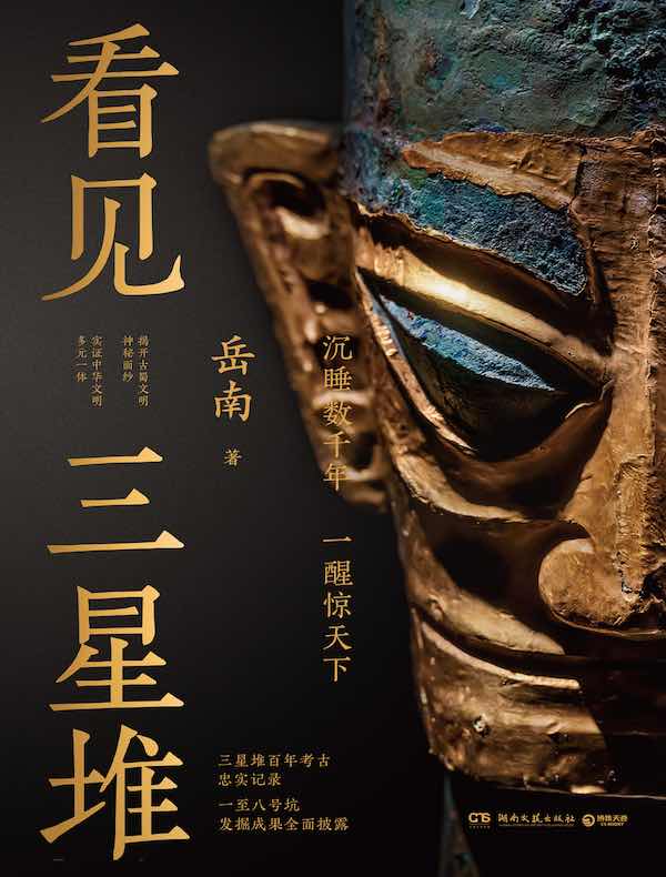 看见三星堆