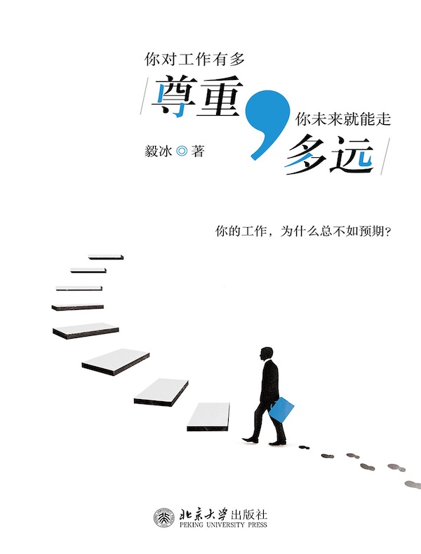 你对工作有多尊重，你未来就能走多远