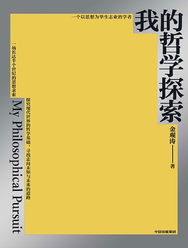 我的哲学探索