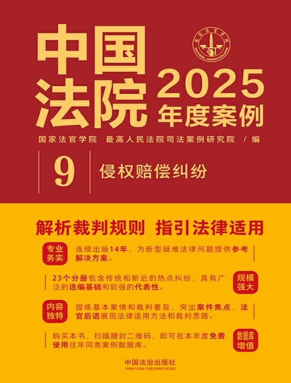 中国法院2025年度案例：侵权赔偿纠纷