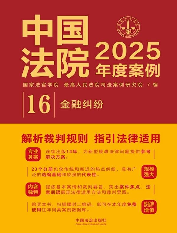 中国法院2025年度案例：金融纠纷
