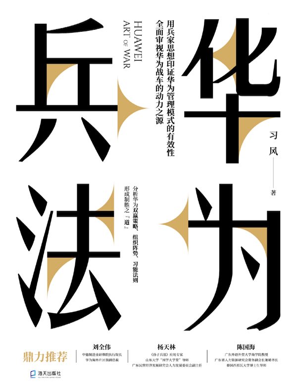 华为兵法