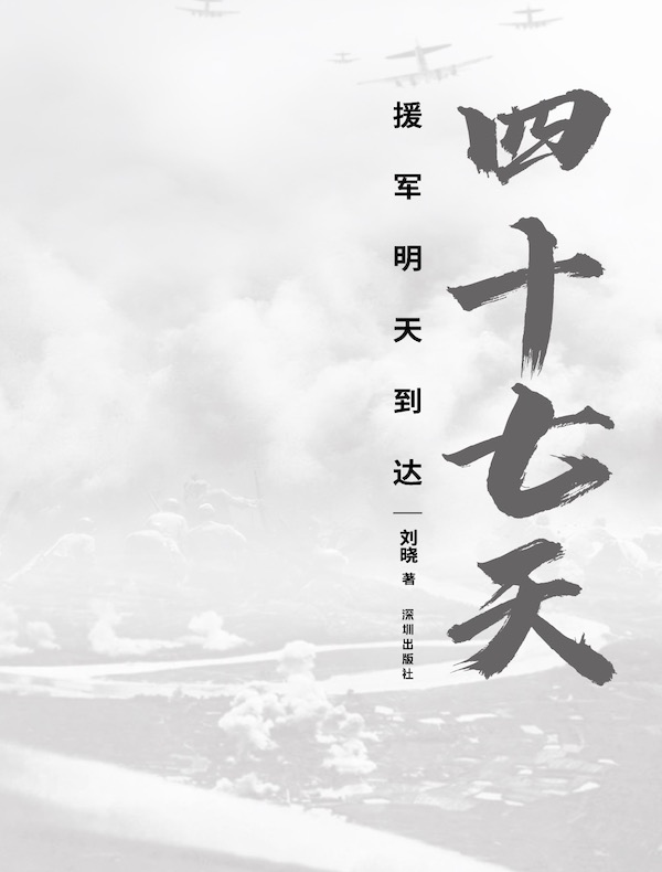 四十七天：援军明天到达