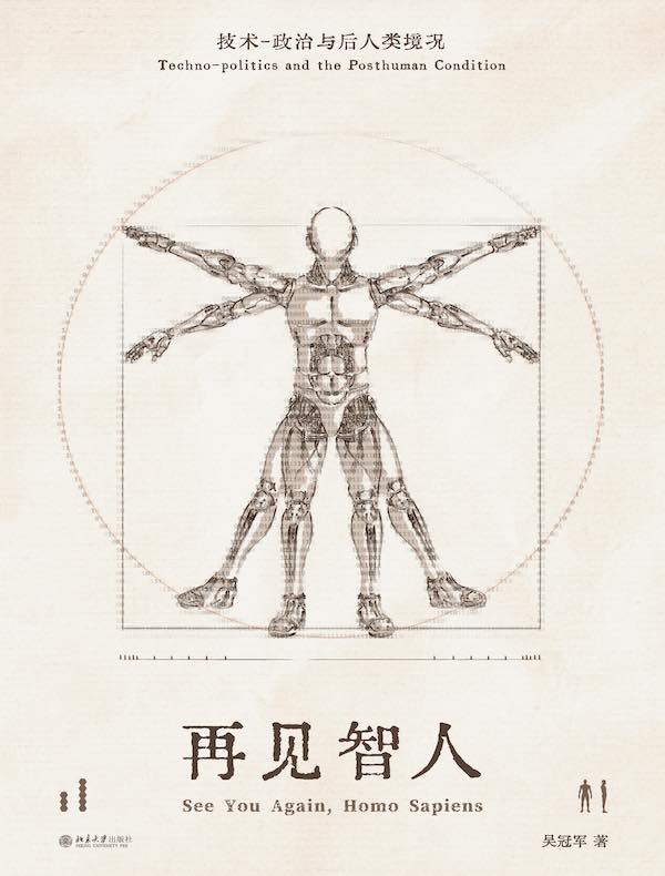 再见智人：技术-政治与后人类境况