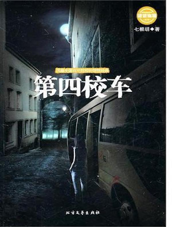 第四校车