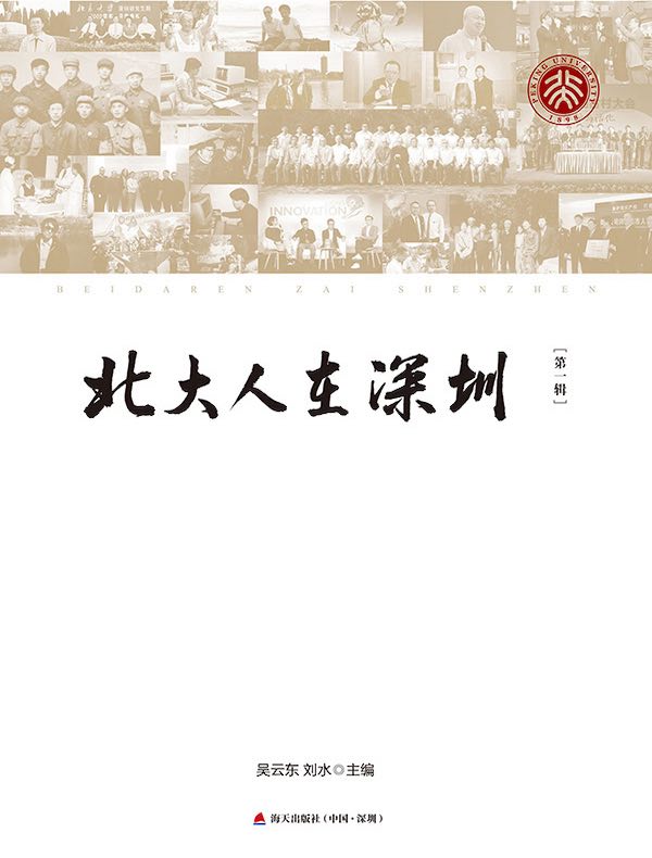 北大人在深圳（第一辑）