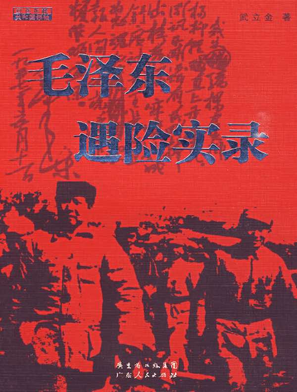 毛泽东遇险实录