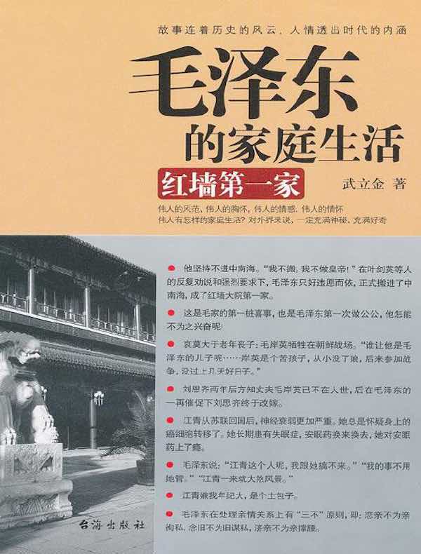 毛泽东的家庭生活：红墙第一家