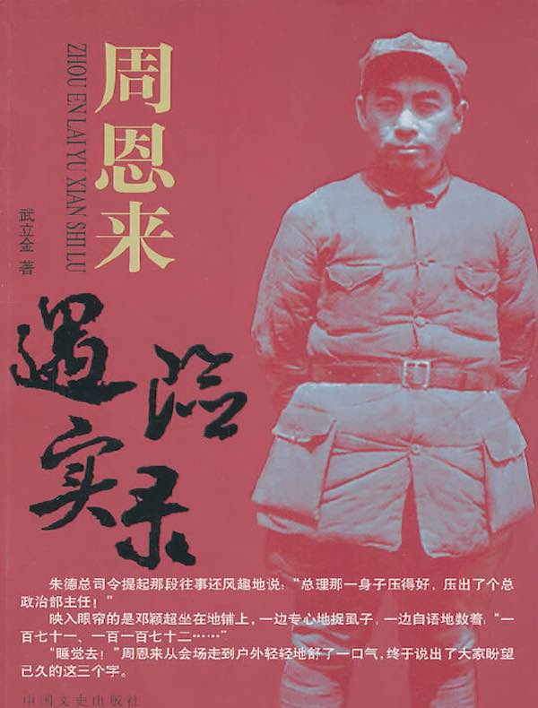 周恩来遇险实录