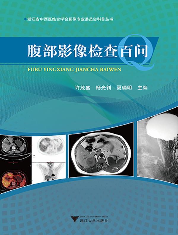 腹部影像检查百问