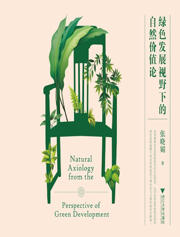 绿色发展视野下的自然价值论