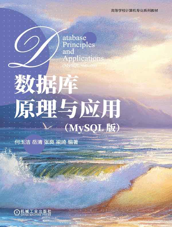 数据库原理与应用（MySQL版）