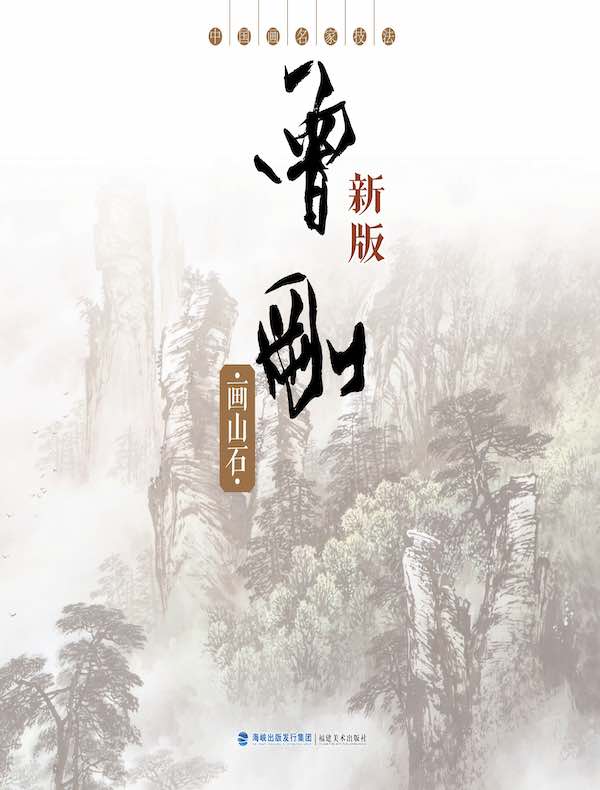 中国画名家技法：曾刚画山石（新版）