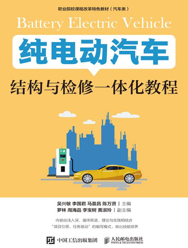 纯电动汽车结构与检修一体化教程