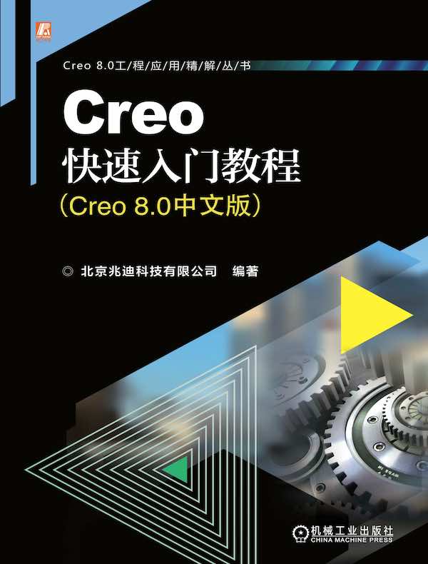 Creo快速入门教程(Creo 8.0中文版)
