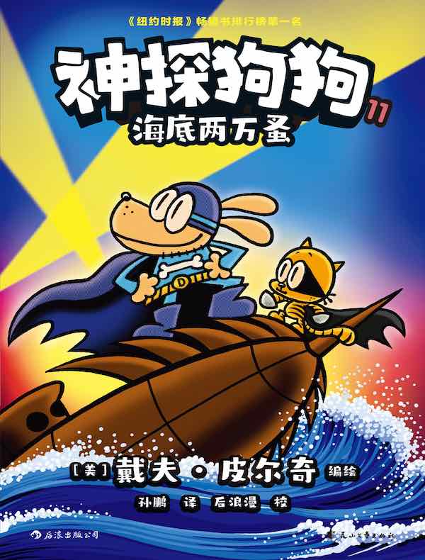 神探狗狗 11：海底两万蚤