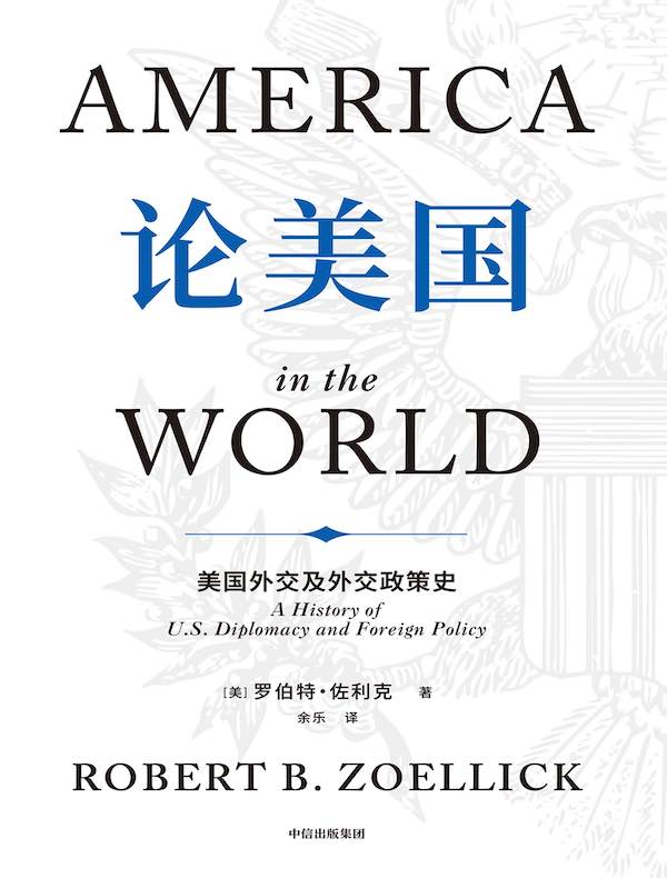论美国:美国外交及外交政策史 论美国:美国外交及外交政策史