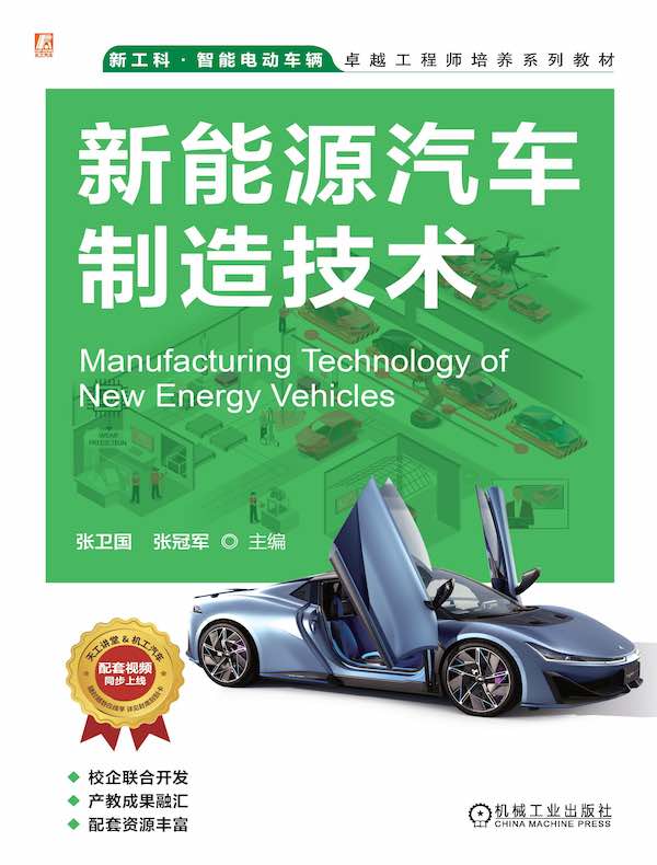 新能源汽车制造技术