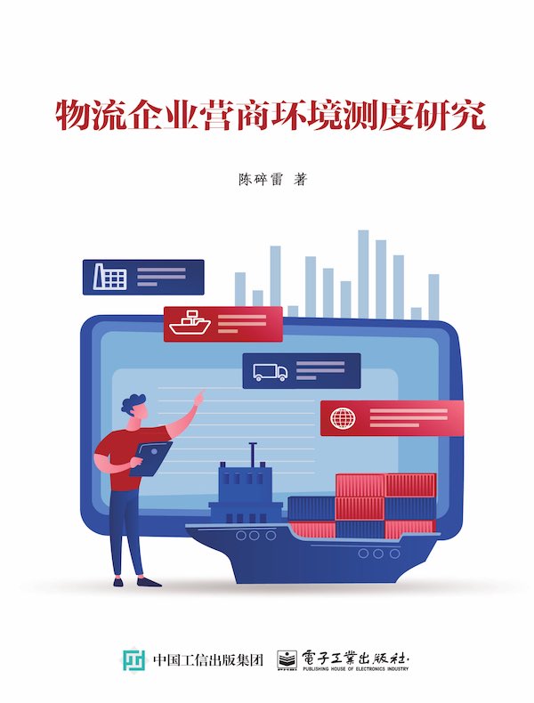 物流企业营商环境测度研究