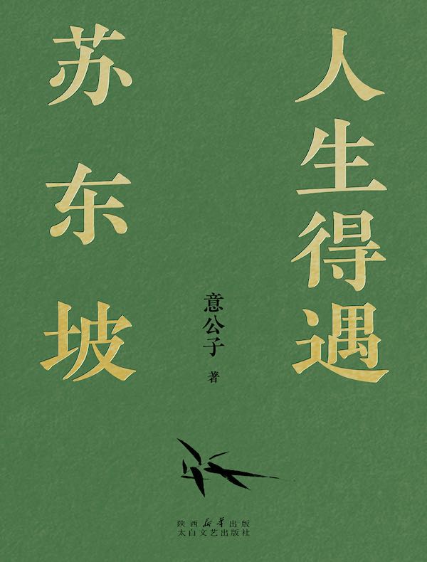 人生得遇苏东坡