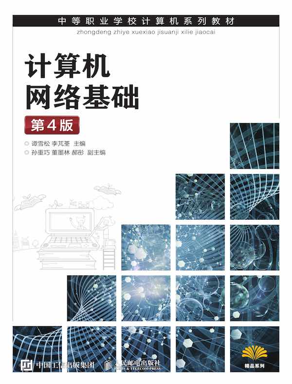 计算机网络基础（第4版）