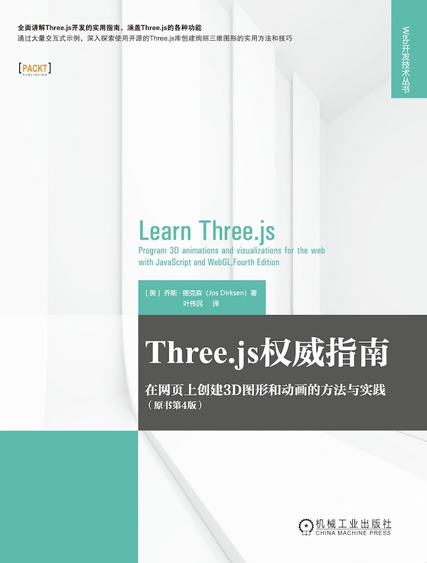 Three.js权威指南：在网页上创建3D图形和动画的方法与实践（原书第4版） 