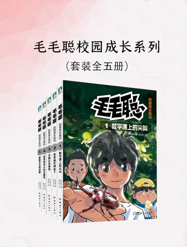 毛毛聪校园成长系列（全五册）