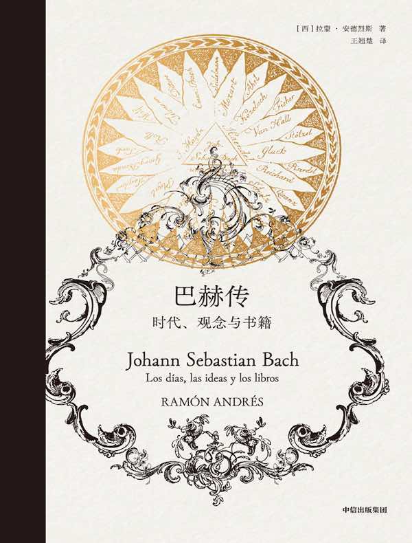 巴赫传：时代，观念和最爱的书
