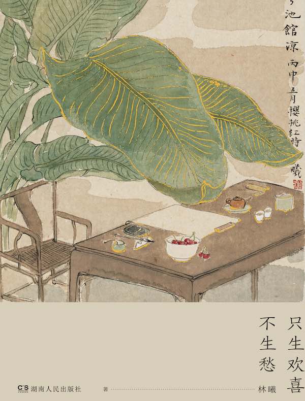 只生欢喜不生愁