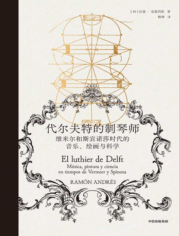 代尔夫特的制琴师：维米尔和斯宾诺莎时代的音乐、绘画与科学