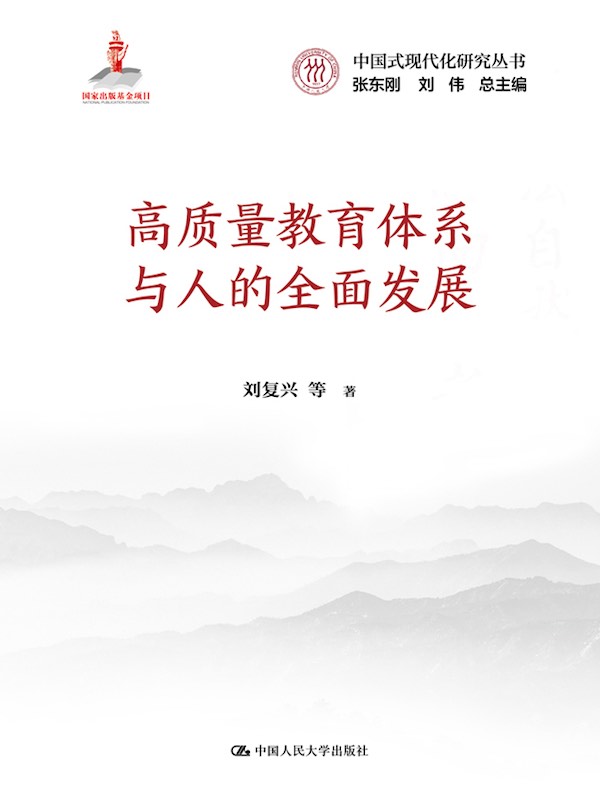 高质量教育体系与人的全面发展
