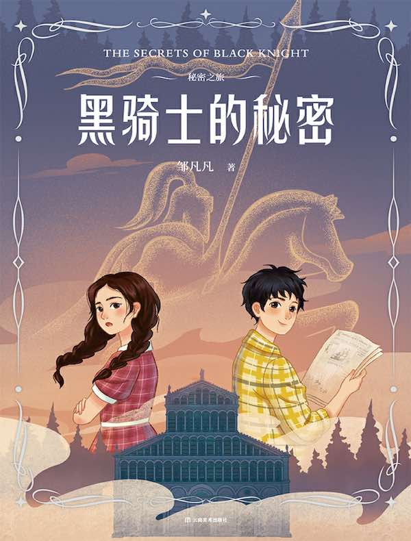 秘密之旅：黑骑士的秘密