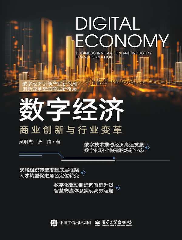 数字经济：商业创新与行业变革